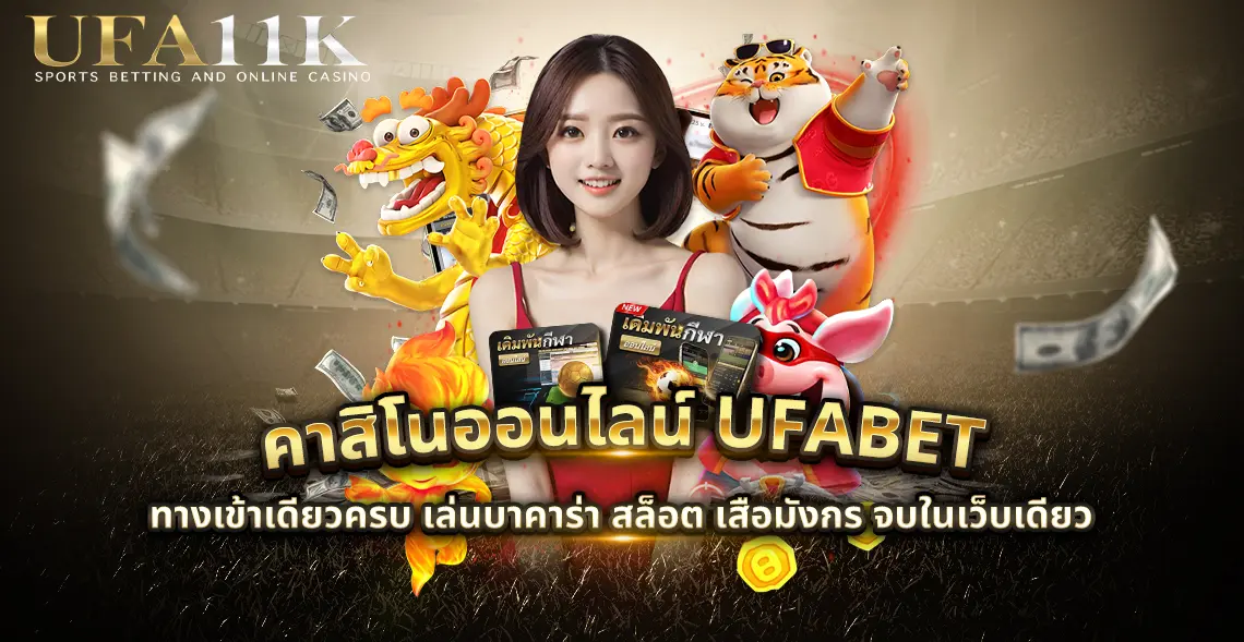 คาสิโนออนไลน์ UFABET