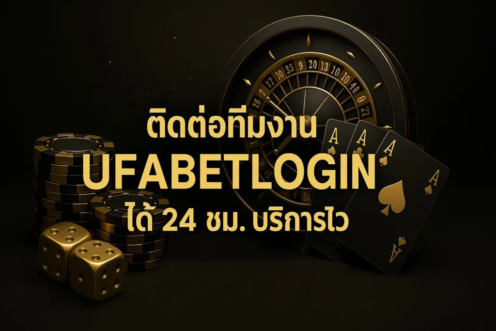 ติดต่อทีมงาน ufabetlogin