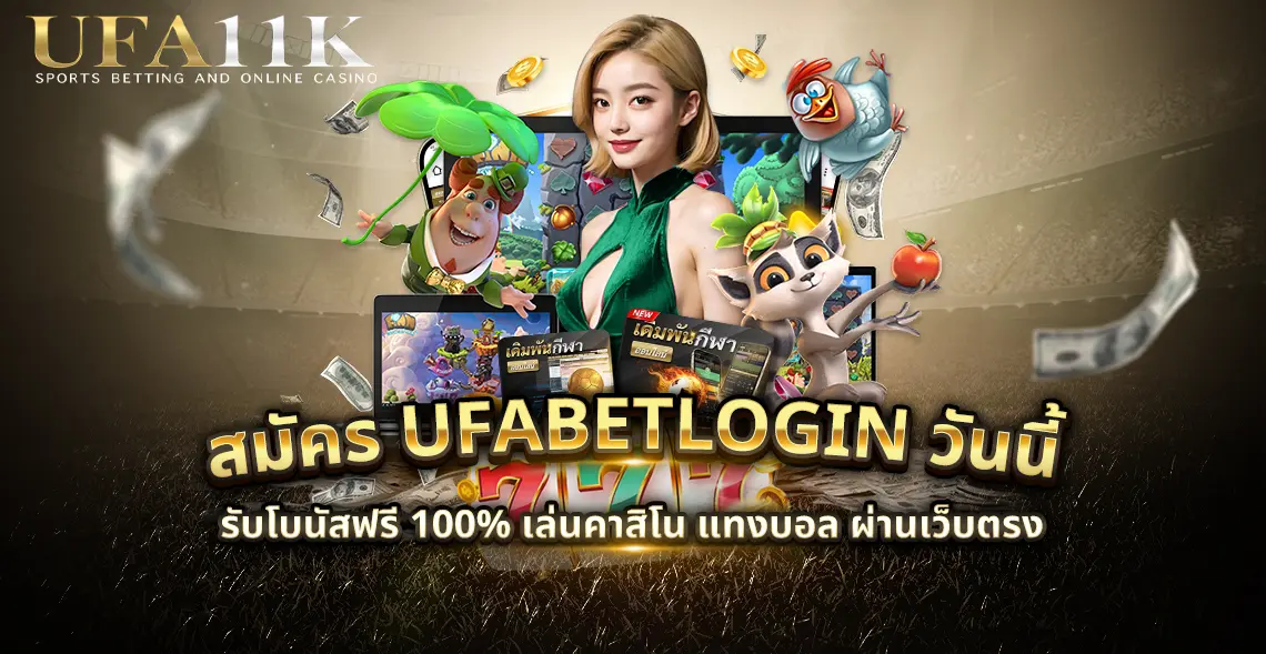 สมัคร ufabetlogin