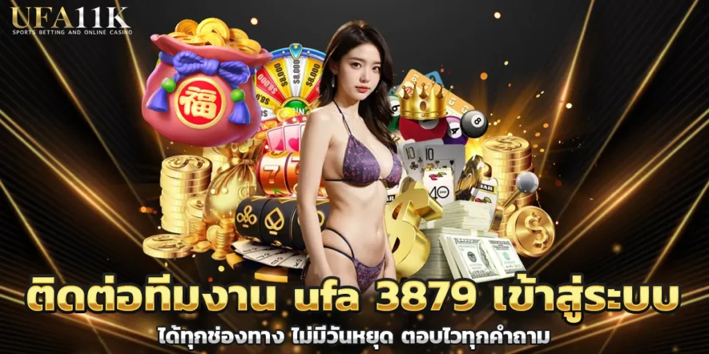 ติดต่อทีมงาน ufa 3879 เข้าสู่ระบบ ได้ทุกช่องทาง ไม่มีวันหยุด ตอบไวทุกคำถาม
