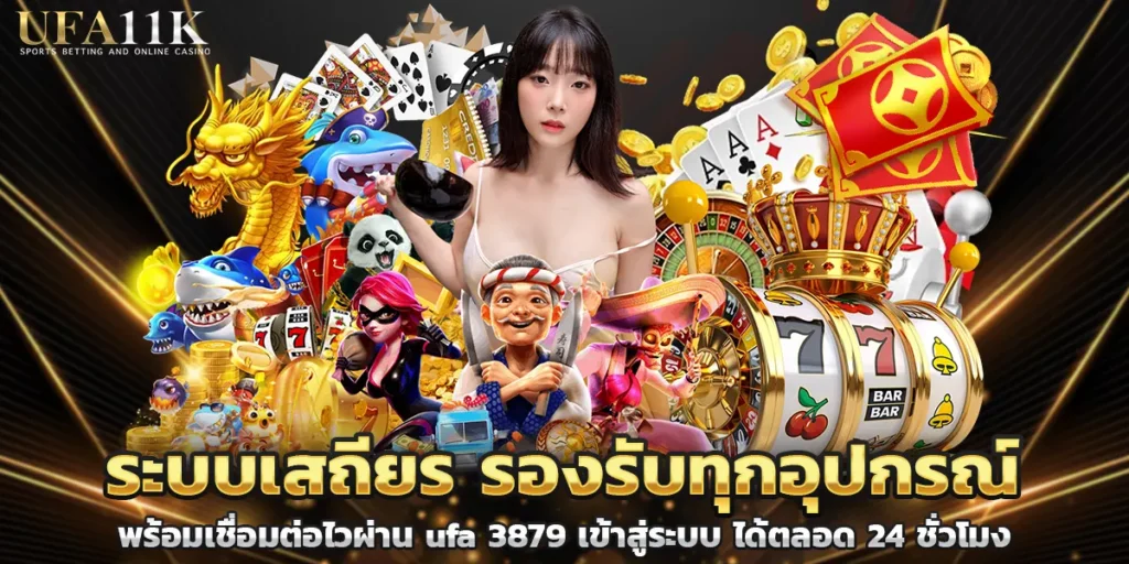 ระบบเสถียร รองรับทุกอุปกรณ์ พร้อมเชื่อมต่อไวผ่าน ufa 3879 เข้าสู่ระบบ ได้ตลอด 24 ชั่วโมง